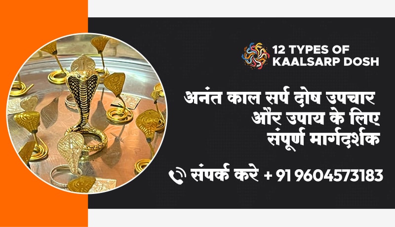 अनंत काल सर्प दोष: उपचार और उपाय के लिए संपूर्ण मार्गदर्शक